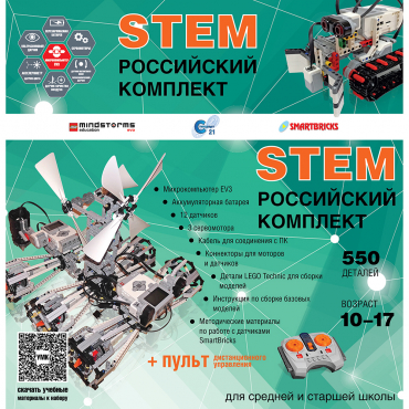 Российский Комплект STEM 22.7 - «globural.ru» - Первоуральск