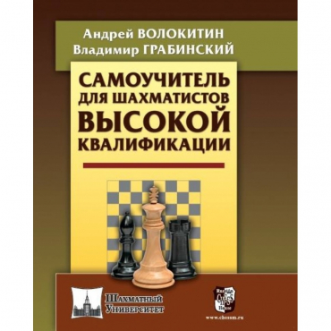 Волокитин А. "Самоучитель для шахматистов высокой квалификации"  - «globural.ru» - Первоуральск