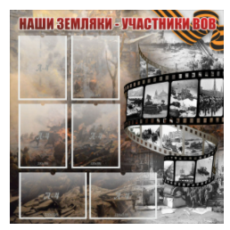 Стенд "Наши земляки - участники ВОВ" с 6 карманами - «globural.ru» - Первоуральск